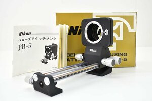 未使用 Nikon PB-5 ベローズ アタッチメント 元箱付き[閉店][デッドストック][ニコン][BELLOWS FOCUSING ATTACHMENT][カメラ][カ]37M