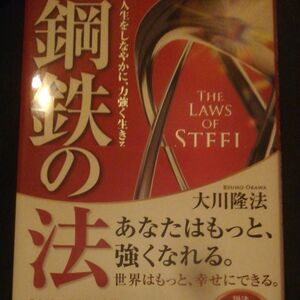 鋼鉄の法　人生をしなやかに、力強く生きる （ＯＲ　ＢＯＯＫＳ） 大川隆法／著 俊明