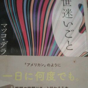 マツコ・デラックス　世迷いごと