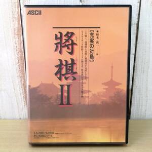 ○23122004　PCゲーム　将棋II　柿木義一作　ASCII　3.5-2HD/5-2HD　PC9801シリーズ　レトロ　パソコンゲーム