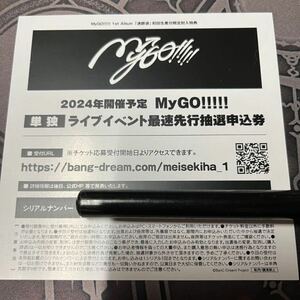 MyGO!!!!! ZEPP TOUR 2024「彷徨する渇望」単独公演 最速先行抽選申込券 1st Album 迷跡波 シリアルコード