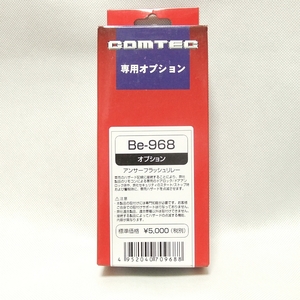 絶版!★コムテック BeTime専用オプション アンサーフラッシュリレー【Be-968】※未使用◆送料=全国一律350円～★即決特価