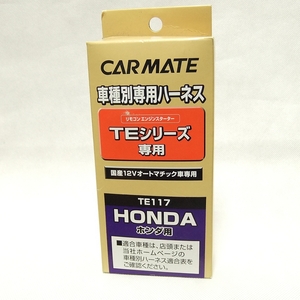 カーメイト 車種別専用ハーネス【TE117/ホンダ用】FC1/FK7系シビック(H29.9～R2.1) RW1/RW2系CR-V(H30.8～R2.6)◆送料=全国一律520円★即決