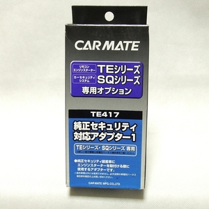  special price!* Carmate remote control engine starter TE series exclusive use OP* original security correspondence adaptor 1[TE417] postage = nationwide equal 350 jpy ~* prompt decision 