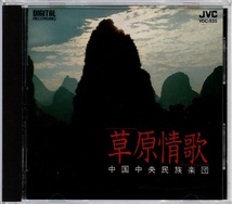 草原情歌●中国中央民族楽団　VDC-535　1A11　見本品_画像1