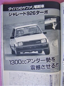 ★ 当時物 オートスポーツ No.409/1984年12-1 ★ MCSC ラリー/フレッシュマン/シャレード926ターボ/スカイライン RS ミーティング/シビック