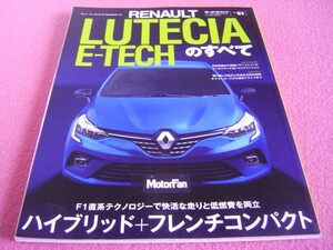 ★ ルノー・ルーテシア E-TECH のすべて ★ モーターファン 別冊 ニューモデル速報 インポート Vol.83 ★ 縮刷カタログ/使い勝手チェック