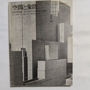 SD別冊 空間と象徴 最高裁判所庁舎における建築構想の展開