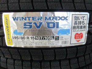 【送料無料・沖縄/離島除く】23年製 DUNLOP WINTER MAXX SV01 195/80R15 107/105L 新品4本