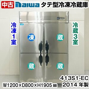 ダイワ冷機　タテ型冷凍冷蔵庫　413S1-EC　2014年製　冷凍庫　冷蔵庫　中古　厨房機器