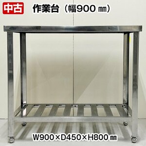 作業台　幅900×奥行450×高さ800mm　中古　厨房機器　板金