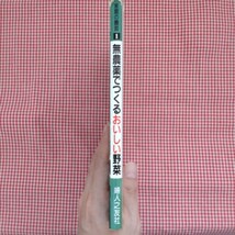 【送料無料】無農薬でつくるおいしい野菜 （家庭の園芸　１） 婦人之友社編集部／著_画像3