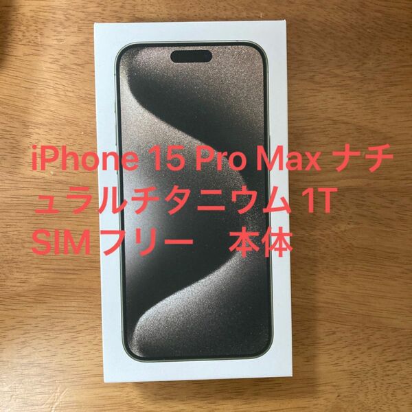 iPhone 15 Pro Max ナチュラルチタニウム 1TB SIMフリー　本体　シムフリー　iPhone promax