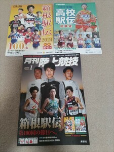 月刊　陸上競技　2024年1月号　最新号　箱根駅伝　高校駅伝　付録つき　送料370円