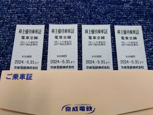 【送料無料☆成田空港へ！】京成電鉄 株主優待乗車証 4枚 【２０２４年５月末まで有効】