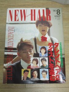 タレントヘアのテイスト　ニューヘア1995年8月■小泉今日子/森高千里/内田有紀/牧瀬里穂/葉月里緒菜/工藤静香