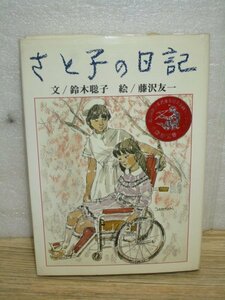 昭和57年■さと子の日記　鈴木聡子/絵：藤沢友一/ひくまの出版