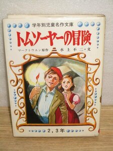 昭和55年■学年別児童名作文庫「トムソーヤーの冒険」水上不二/絵：斎藤四郎　日本書房/2，3年生用