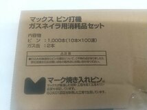 【未使用品】★MAX(マックス) ガスネイラ用超硬ピン 長さ18㎜ 1000本入 GS-725C/738Cシリーズ CP-718W0-G2(A)　IT7X80K03MO5_画像6