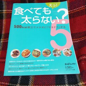 ◆えっ！ 食べても太らない？ (５) ｓａｉｔａ ｍｏｏｋ／セブン＆アイ出版