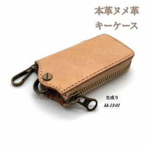 牛本革　本革　ヌメ革　イタリアンレザー　キーケース　スマートキー　新品　送料無料　ハンドメイド　生成り