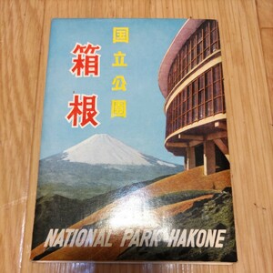 箱根　国立公園　はがき　昭和レトロ　National PARK HAKONE　当時物　未使用　レトロ　歴史資料にどうぞ