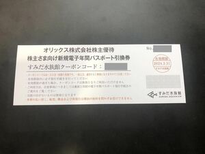 ナビで通知★すみだ水族館 電子年間パスポート 引換券★１～3枚★オリックス 株主優待券