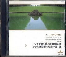 即決・送料は4点まで180円のまま◆フォーレ Faure◆ソナタ第１番・第２番【m1773】_画像1