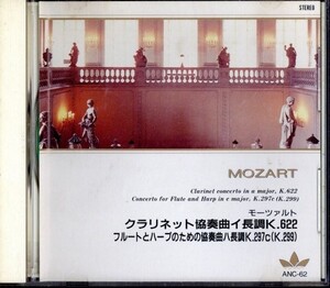 即決・送料は4点まで180円のまま◆モーツァルト Mozart◆クラリネット協奏曲／フルートとハープのための協奏曲【m1772】