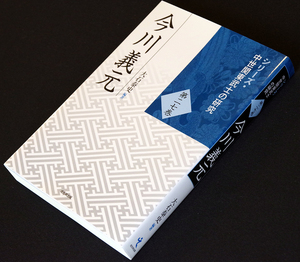 残部僅少★「今川義元」★大石泰史 編著　駿河守護　家督継承　花蔵の乱と加東一乱　桶狭間の戦い　織田信長　既発表の重要論文を1冊に！