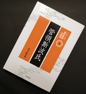 即決！★「管領斯波氏」★木下聡 編著　三管領　越前・尾張・遠江国の分国支配　必読論文12本　付録「義敏家訓状」「斯波家譜」