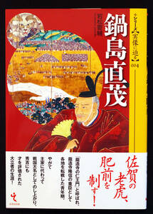 即決！★「鍋島直茂」★岩松要輔著　戦国時代の九州　竜造寺隆信　肥前国統一　少弐・大友・島津　豊臣秀吉　朝鮮出兵　お薦め！