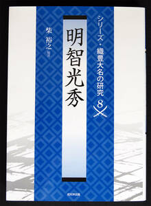 即決！★「明智光秀」★柴裕之 編著　織田信長の重臣　領国支配・軍事・文化・本能寺の変　重要論文12本