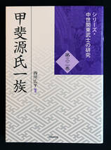 稀少！★「甲斐源氏一族」★西川広平編著　武田・安田・逸見・南部など甲斐国を中心とした政治的動向など　重要論文13本と研究動向の総論_画像2