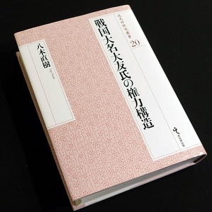 即決！★「戦国大名大友氏の権力構造」★八木直樹著　大友宗麟・義統と豊後府内・臼杵　家臣団　耳川合戦後の宗麟の居場所　発給文書