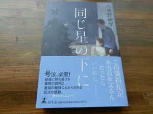 『同じ星の下に』　八重野統摩 著　 幻冬舎　　　2023/10/5 第１刷 　　定価 1,600円 (税別)　