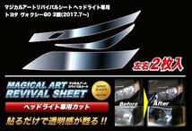 【送料無料】ハセプロ 特許取得！マジカルアート・リバイバルシート/専用プレカット★ヴォクシー ZRR80G/ZRR85G/ZRR80W/ZRR85W(H29/7～)_画像2