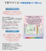 【在庫限り特価！即納】VBクリアミスト 次亜塩素酸水×ナノAg（銀）長時間抗菌！マスクの除菌/抗菌 99.9% 強力除菌スプレー 200ml【10本】_画像7