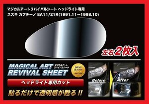 【送料無料】ハセプロ 特許取得！マジカルアート・リバイバルシート/専用カット★スズキ カプチーノ EA11R/EA21R (H3/11～H10/10)