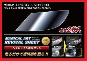 【送料無料】ハセプロ 特許取得！マジカルアート・リバイバルシート/専用カット★MAZDA RX-8/SE3P MC前 (H15/5～H20/2)