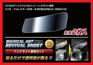 【送料無料】ハセプロ 特許取得！マジカルアート・リバイバルシート/専用カット★フォレスター SG5/SG9 MC前 (H14/2～H16/12)