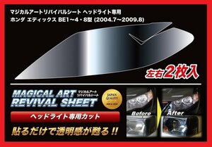 【送料無料】ハセプロ 特許取得！マジカルアート・リバイバルシート/専用カット★エディックス BE1/BE2/BE3/BE4/BE8(H16/7～H21/8)