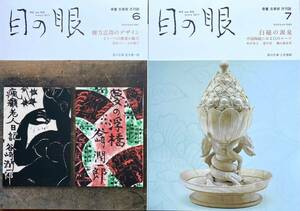 月刊　目の眼　2023年6月 561 号、2023年7月562 号の2冊　棟方志功　白磁　中国陶磁　古美術　骨董