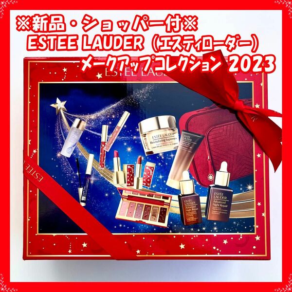【新品・ショッパー有】ESTE LAUDER エスティ ローダー メークアップ コレクション 2023 クリスマスコフレ