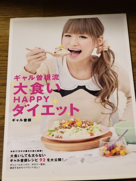 ギャル曽根流大食いHappyダイエット 状態良