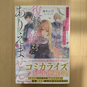 婚約破棄した相手が毎日謝罪に来ますが、復縁なんて絶対にありえません！　櫻井みこと　Ｋラノベブックスｆ　