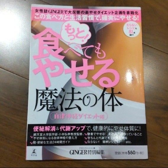 もっと!食べてもやせる魔法の体 自律神経ダイエット編