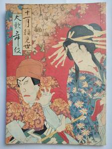 歌舞伎座　昭和６１年１１月顔見世大歌舞伎　筋書き　幸四郎 団十郎 芝翫 菊五郎