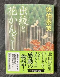 『出絞と花かんざし』　佐伯泰英　光文社文庫　帯付き　初版　時代小説　文庫書下ろし　