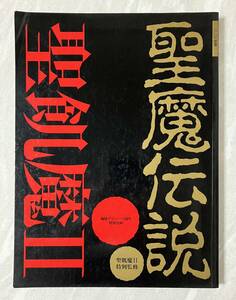 『聖飢魔Ⅱ　 聖魔伝説』 地球デビュー3周年特別企画 立東社 PLUM別冊 雑誌 初版 写真集 インタビュー 年譜 SEIKIMA-Ⅱ 聖飢魔II　監修